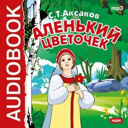 Самарские легенды. Аленький цветочек [VI/26250]