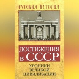 Достижения в СССР. Хроники великой цивилизации