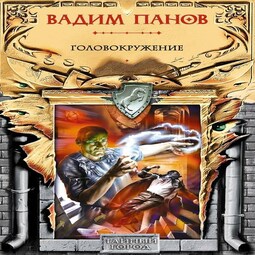 Городское фэнтези аудиокниги. Панов головокружение. Властители рун аудиокнига. Аудиокниги слушать Панов. Авраменко а. 