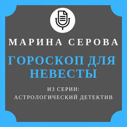 Гороскоп для невесты