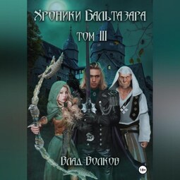 Хроники Бальтазара. Том 3