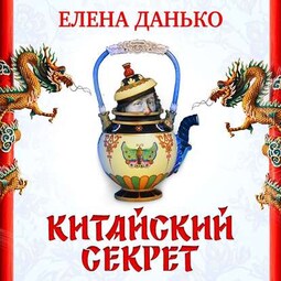 Китайский секрет