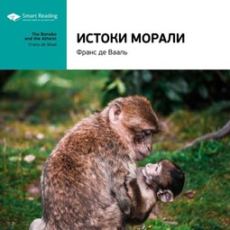 Ключевые идеи книги: Истоки морали. В поисках человеческого у приматов. Франс де Вааль