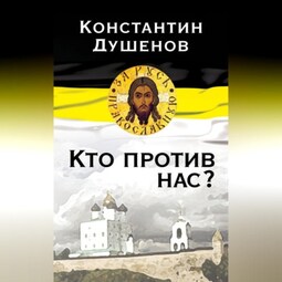 Кто против нас?