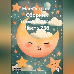 НаеОстров. Сборник памяркотов. Часть 258