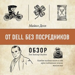 От Dell без посредников. Майкл Делл (обзор)