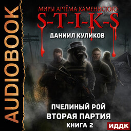 Пчелиный Рой. Книга 2. Вторая партия