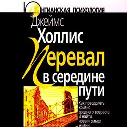 Перевал в середине пути: Как преодолеть кризис среднего возраста и найти новый смысл