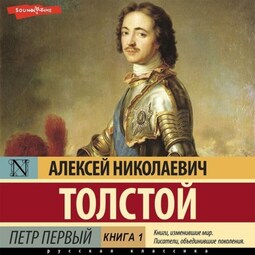 Петр Первый (Книга 1)
