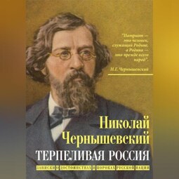 Терпеливая Россия. Записки о достоинствах и пороках русской нации