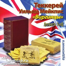 Виргинцы. Книга 1