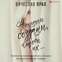 Женщины созданы, чтобы их…