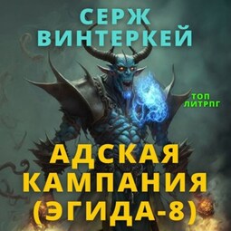 Адская кампания