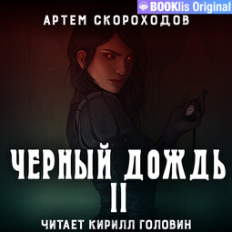 Чёрный снег