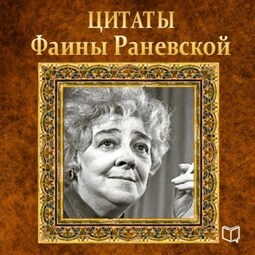 Цитаты Фаины Раневской