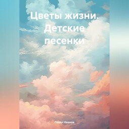 Цветы жизни. Детские песенки