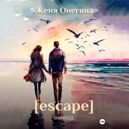 Escape. Выход