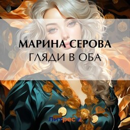 Гляди в оба