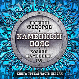 Хозяин каменных гор ч.1