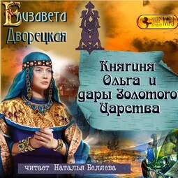 Княгиня Ольга и дары Золотого царства