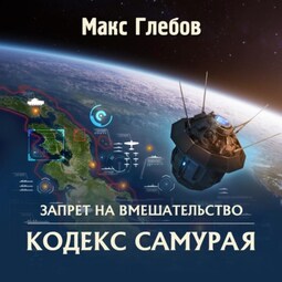 Кодекс самурая