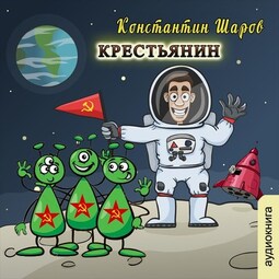 Крестьянин