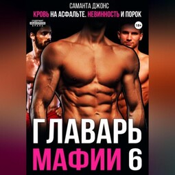 Кровь на асфальте. Невинность и порок. Главарь мафии 6