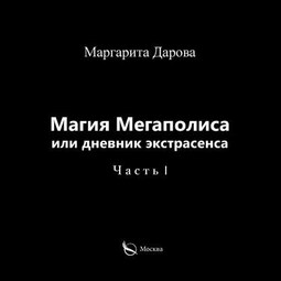 Магия Мегаполиса или дневник экстрасенса. Часть I