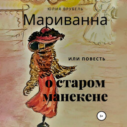 Мариванна, или Повесть о старом манекене. Сказка старого города