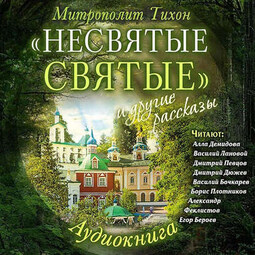 «Несвятые святые» и другие рассказы