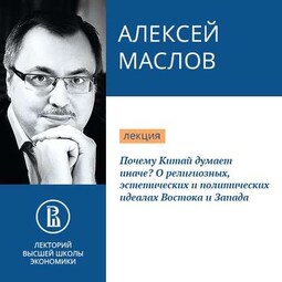 Почему Китай думает иначе? О религиозных, эстетических и политических идеалах Востока и Запада