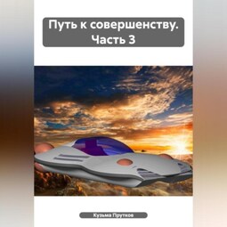 Путь к совершенству. Часть 3