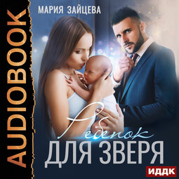 Ребенок для Зверя