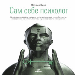 Патрик кинг книги. Патрик Кинг сам себе психолог. Сам себе психолог Патрик Кинг книга. Аудиокнига ты сама себе психолог бесплатно. Сам себе психолог Патрик Кинг читать.