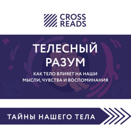 Саммари книги «Телесный разум. Как тело влияет на наши мысли, чувства и воспоминания»