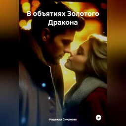 В объятиях Золотого Дракона