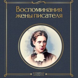 Воспоминания жены писателя