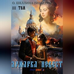 Ярмарка невест. Том III