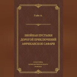 Знойная пустыня. Дорогой приключений. Африканское сафари (сборник)