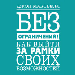 Без ограничений! Как выйти за рамки своих возможностей