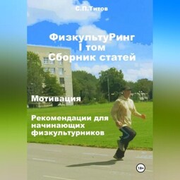 ФизкультуРинг. I том. Сборник статей. Мотивация. Рекомендации для начинающих физкультурников