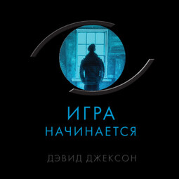 Игра начинается