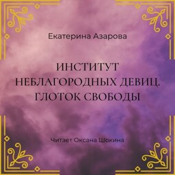 Институт неблагородных девиц. Глоток свободы