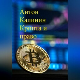 Крипта и право