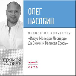 Лекция «„Иисус Молодой“ Леонардо Да Винчи и Великая Ересь»