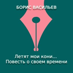 Летят мои кони… Повесть о своем времени