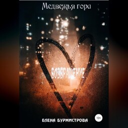 Медвежья гора. Возвращение