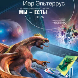 Мы – есть! Вера