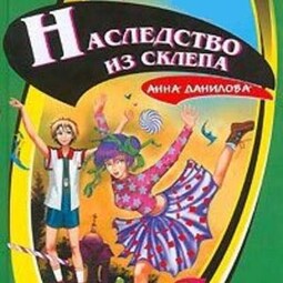 Наследство из склепа