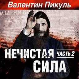 Нечистая сила часть 2